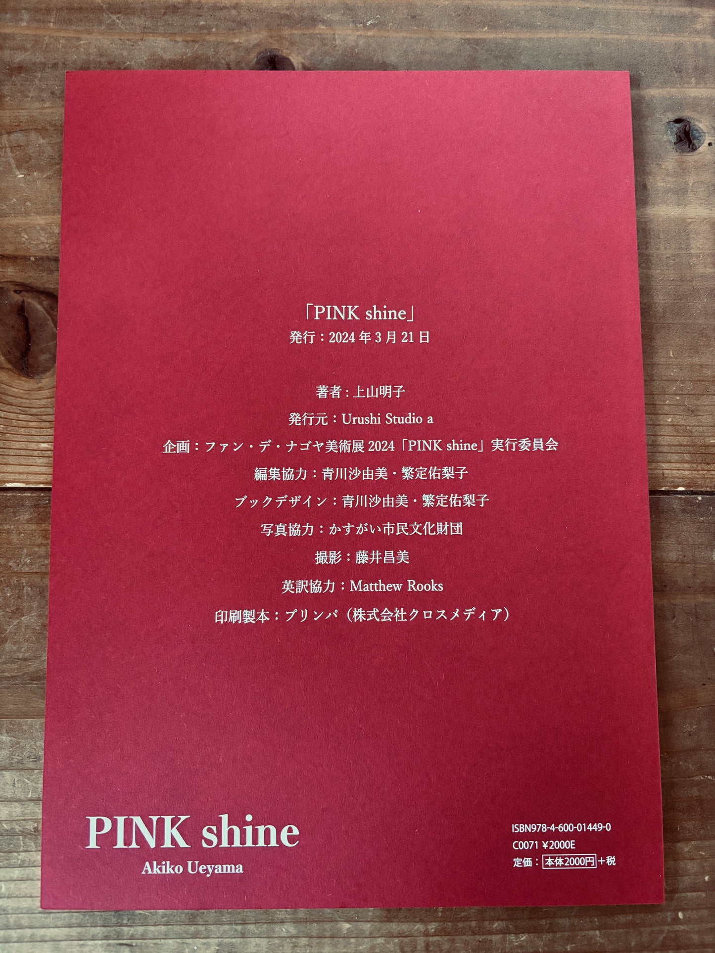 『ファン・デ・ナゴヤ2024美術展 “PINKSHINE” 図録』